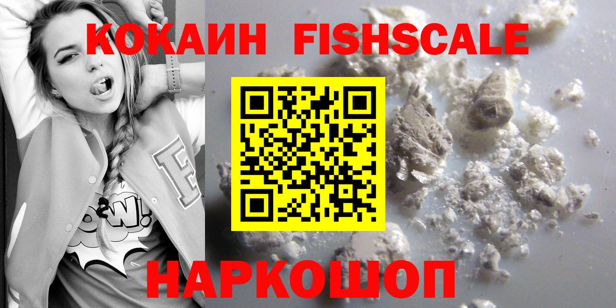 Кокаин Эквадор  Вход с VPN  Каменск-Уральский  COCAIN FishScale 